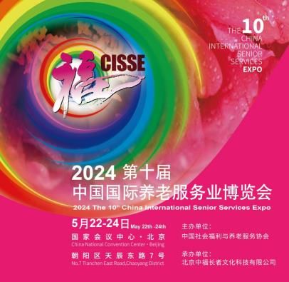 老年健康食品展区 将首登中国老博会CISSE2024